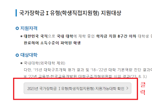 국가 장학금 I 유형 가능대학 확인 방법 이미지