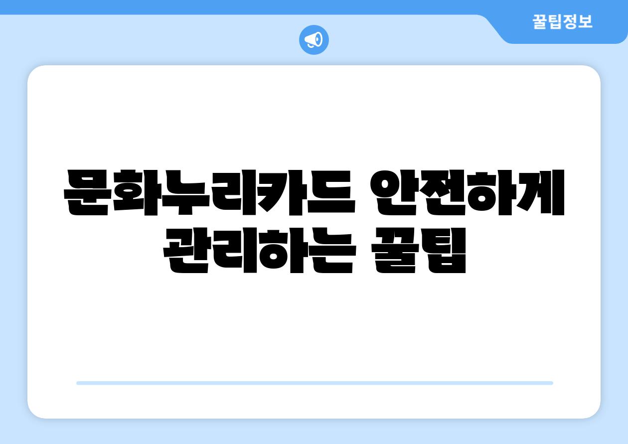 문화누리카드 안전하게 관리하는 꿀팁