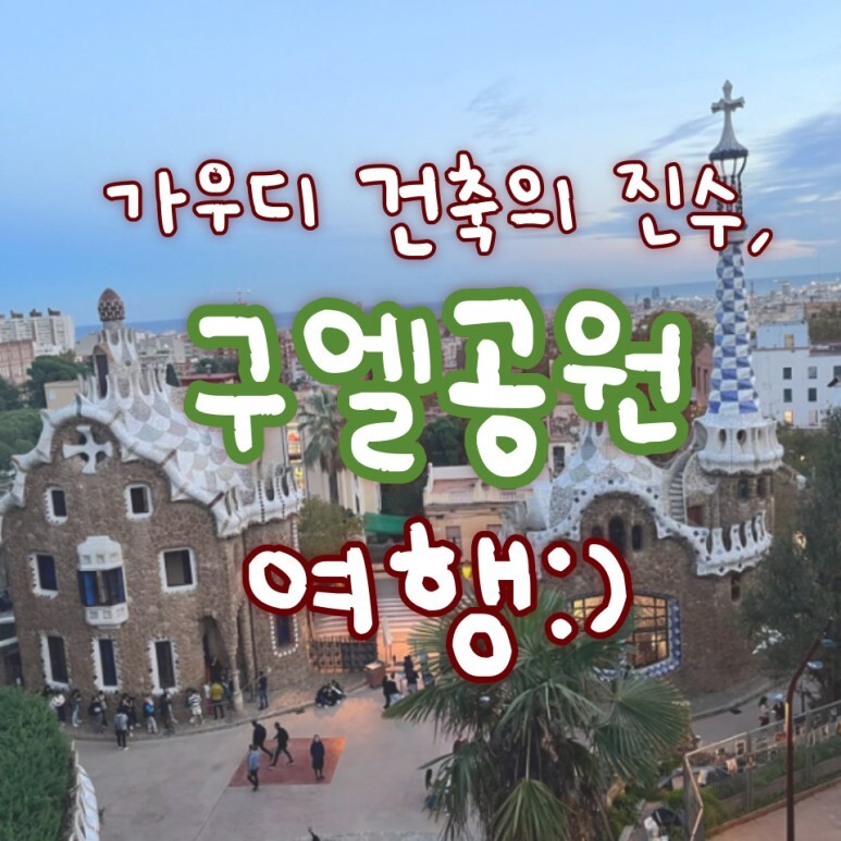  가우디의 후원자 구엘을 위한 공원, 구엘공원