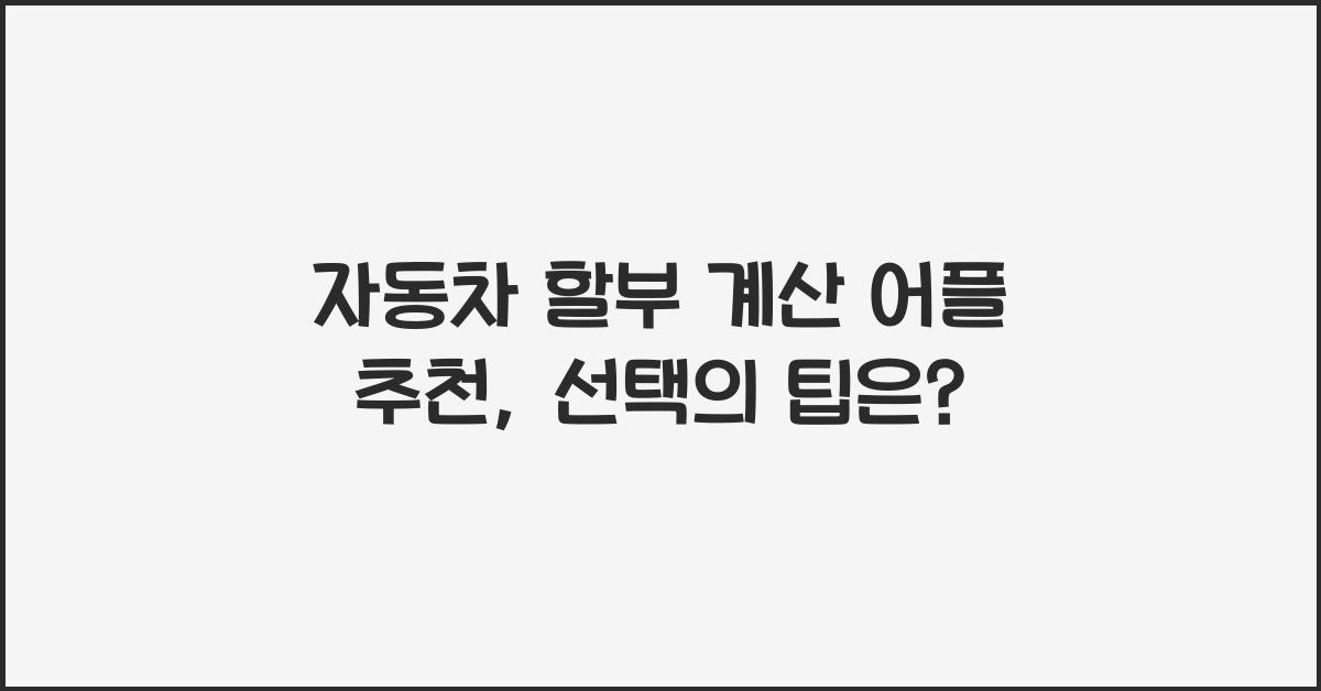 자동차 할부 계산 어플 추천