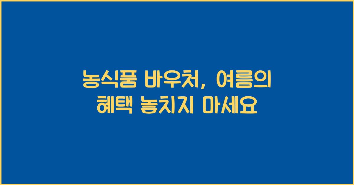 농식품 바우처