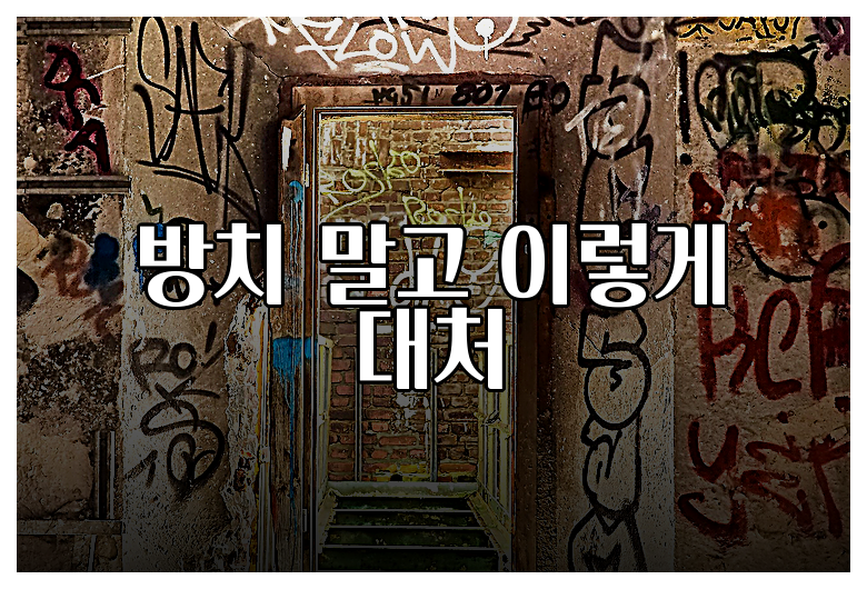 방치 말고 이렇게 대처