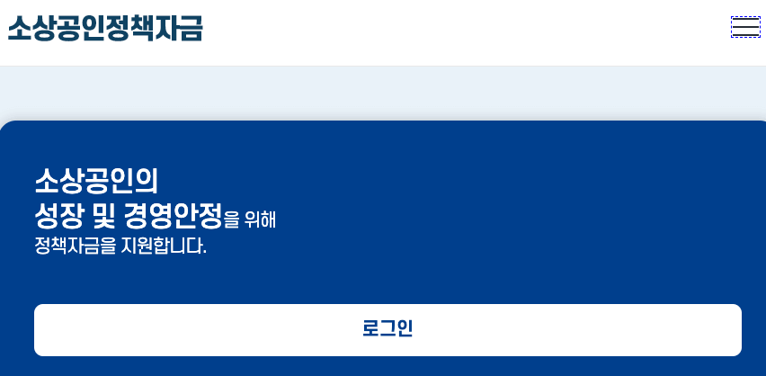 소상공인정책자금 홈페이지