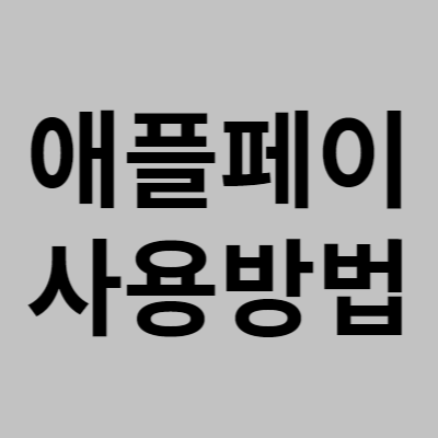 애플 페이 사용 방법