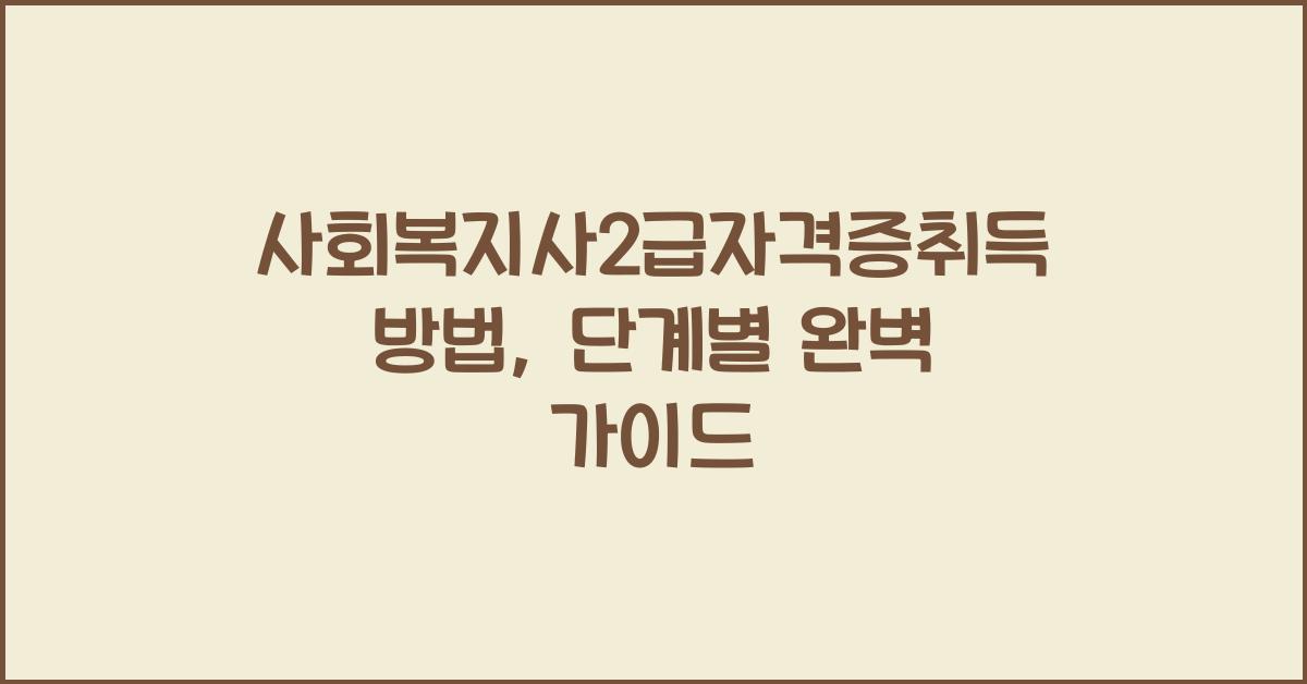 사회복지사2급자격증취득방법