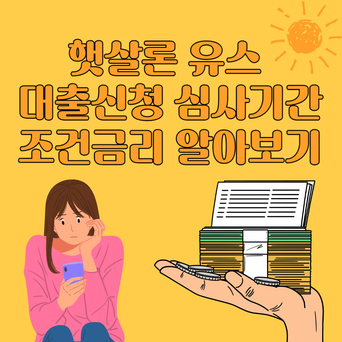 햇살론유스대출 자격조건