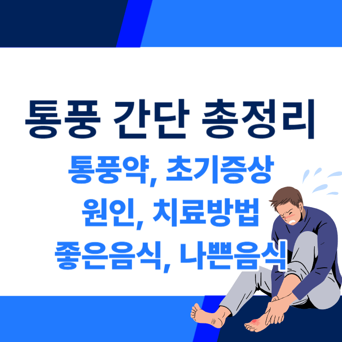 통풍약&#44; 초기증상&#44; 전조증상&#44; 원인&#44; 치료방법&#44; 좋은음식&#44; 나쁜음식