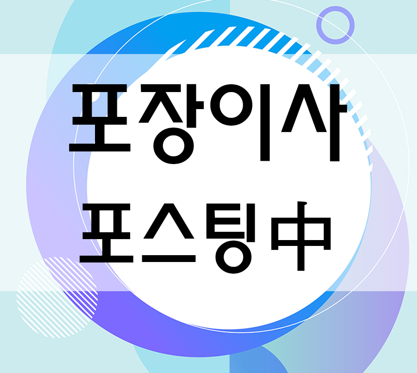  부산포장이사 포장 이사 비용 및 부산 포장이사 잘하는 곳 추천 후기 많은 업체 (부산 ㅂㄴㅈㅍㅌㅍㅎㅉ)