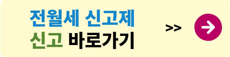 전월세 신고제 대상