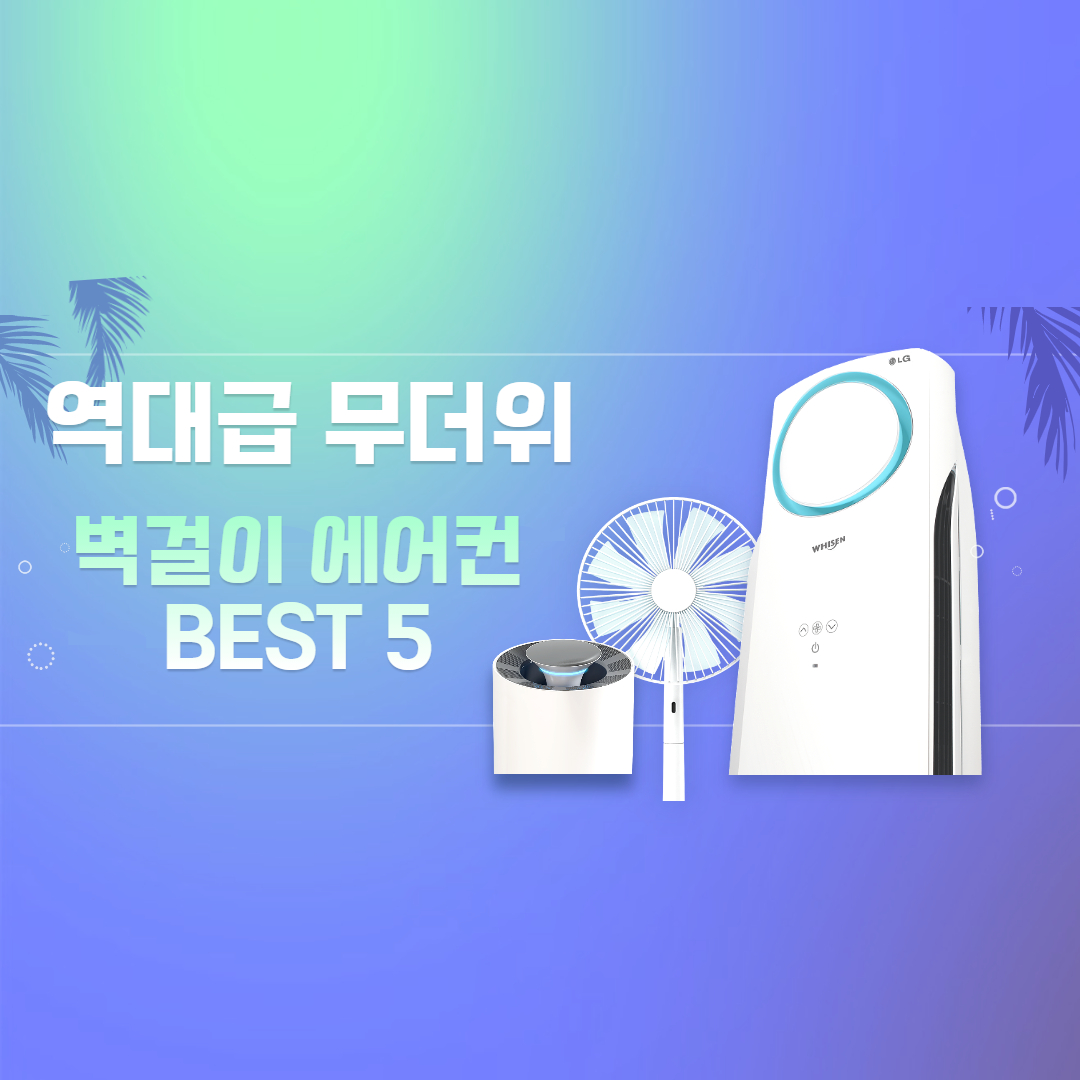  벽걸이 에어컨 추천 BEST 5 수시로 업데이트 2021년