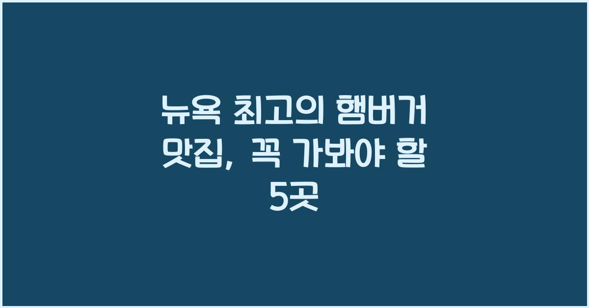 뉴욕 최고의 햄버거 맛집