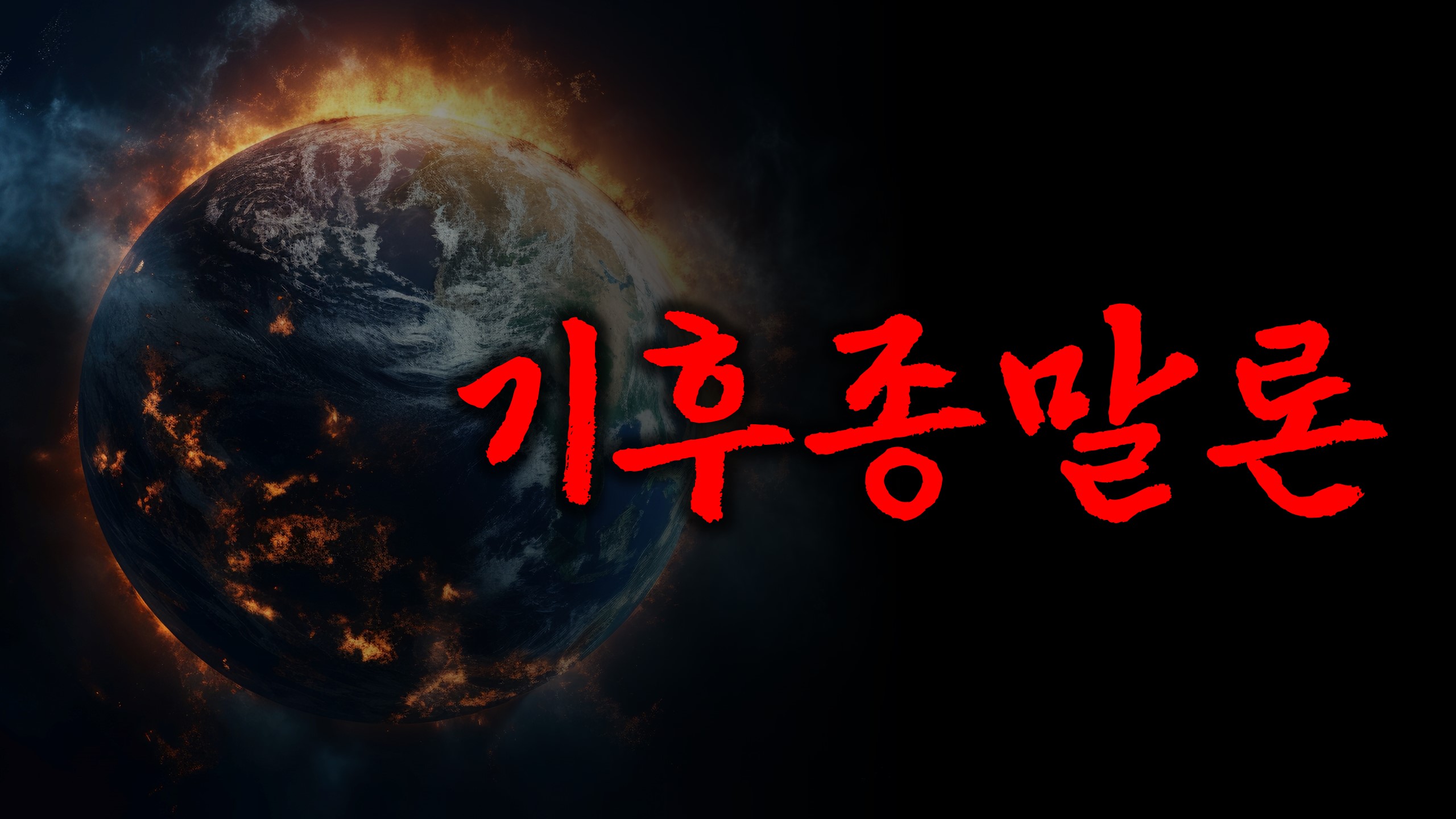  기후종말론