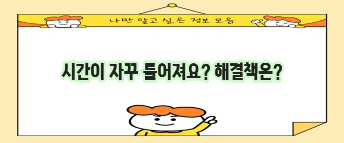 컴퓨터 시간 안 맞을 때 어떻게 해야 할까요?
