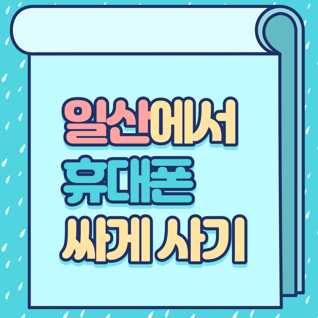  일산 휴대폰 성지에서 아이폰 할인받아 구매하기