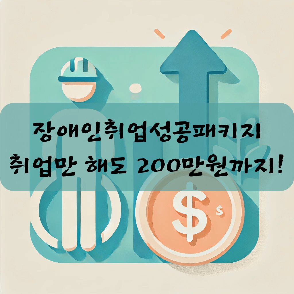장애인취업성공패키지, 취업만 해도 200만원까지!