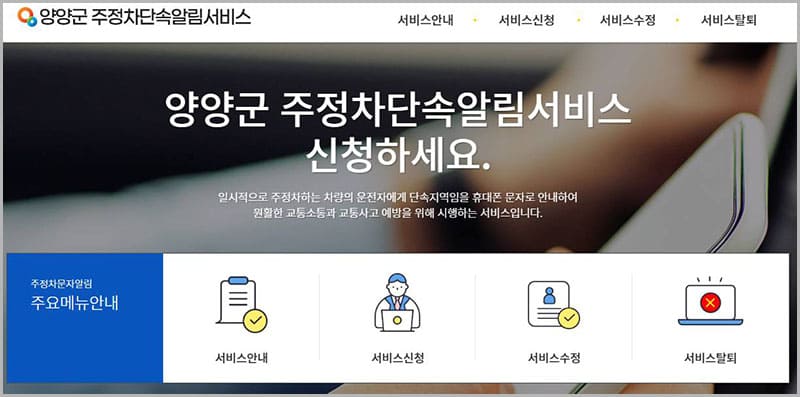 양양군 주정차단속 문자알림 서비스 홈페이지