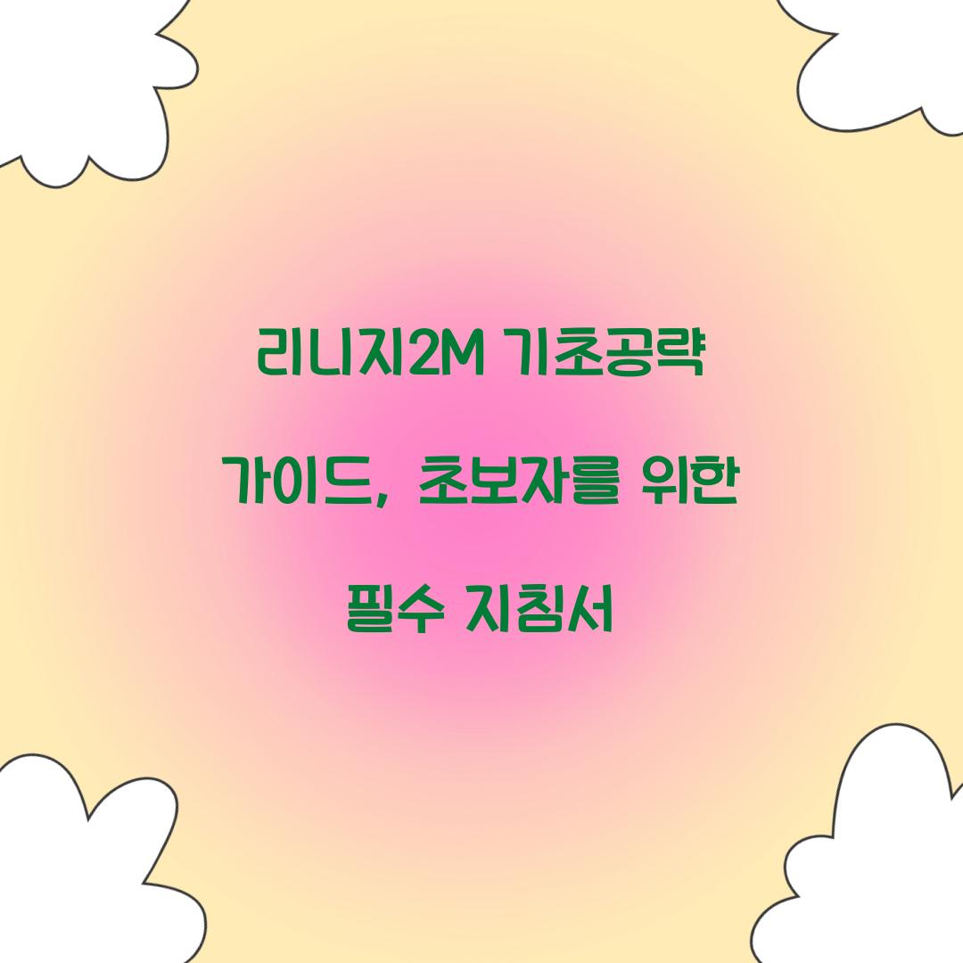 리니지2m 기초공략 가이드