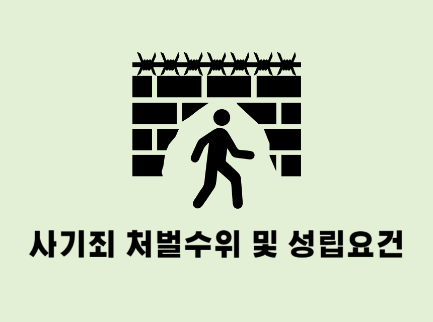  창원 사기죄변호사 처벌수위 및 성립요건