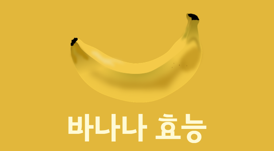  나만 모르는 바나나 효능