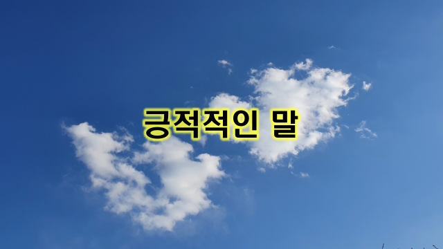 긍적적인 말