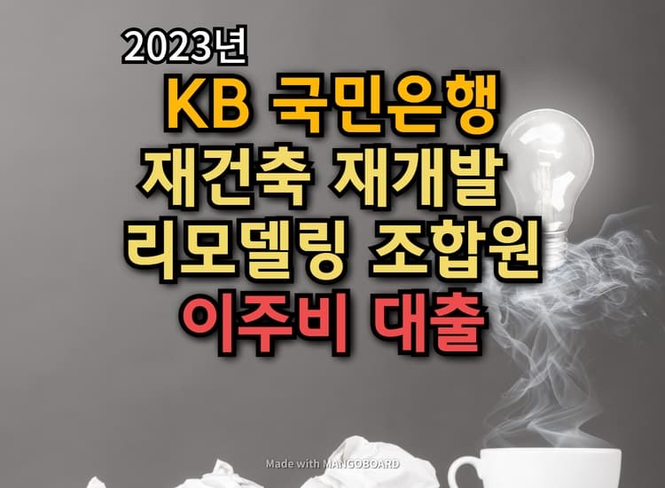  KB 재건축ㆍ재개발ㆍ리모델링 조합원에 대한 이주비대출 신청하기