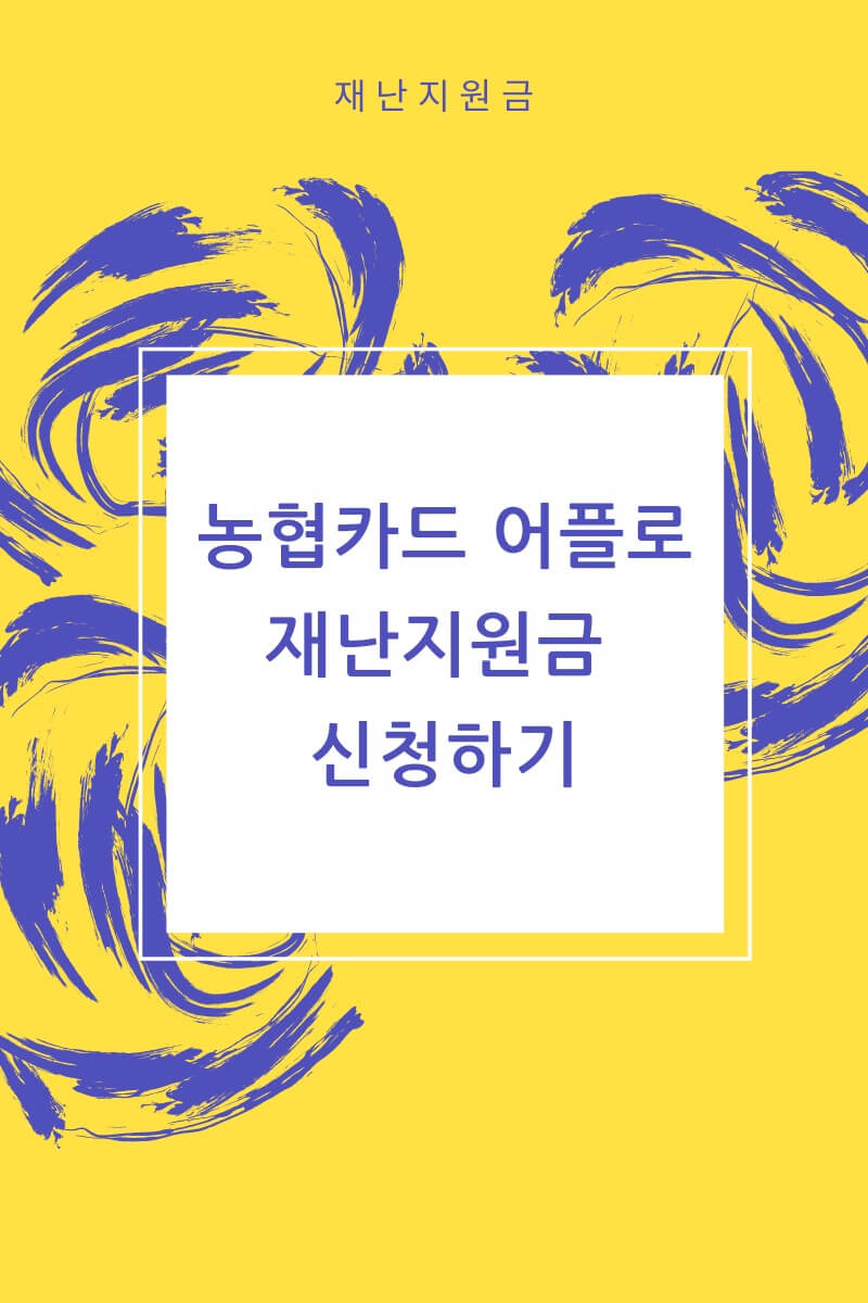  농협카드어플로 농협재난지원금 카드로 신청하자!