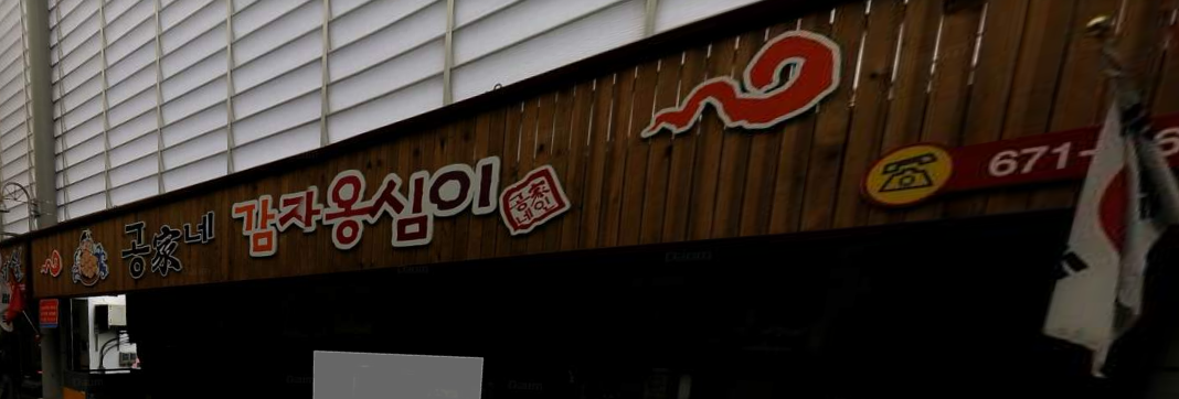 공가네감자옹심이11