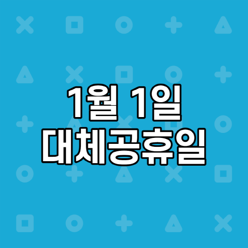 1월 1일 대체공휴일