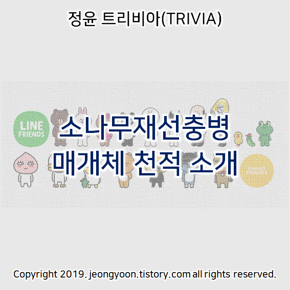  소나무재선충병 매개체 천적 소개