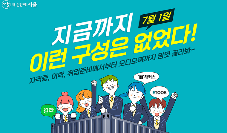  서울시 서울런에서 이투스, 해커스, 윌라를 만나보실 수 있어요!