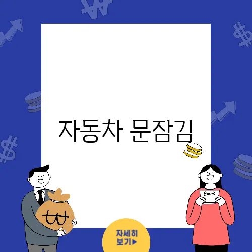 자동차 문잠김, 흔한 원인과 해결책 안내