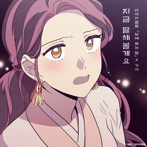  거미 (박지연) 지금 말해볼게요 (낮에 뜨는 달 X 거미) 듣기/가사/앨범/유튜브/뮤비/반복재생/작곡작사