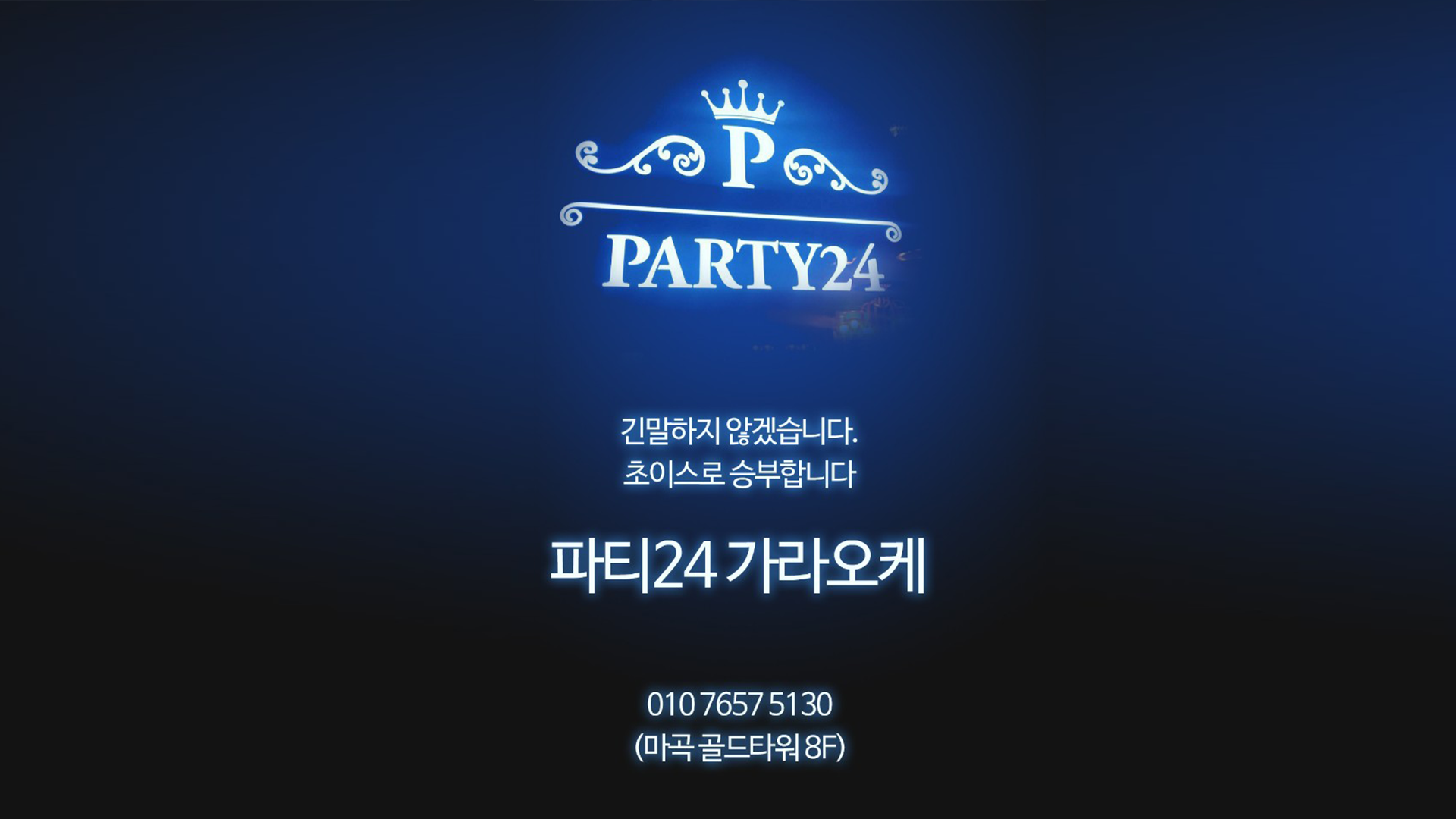  파티24는 강서구 마곡 발산에 위치한 최고시설을 자랑하는 노래방식 가라오케입니다.