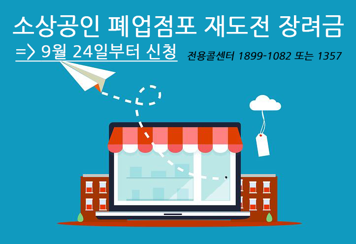  폐업한(폐업점포) 소상공인 재기지원(재도전) 장려금