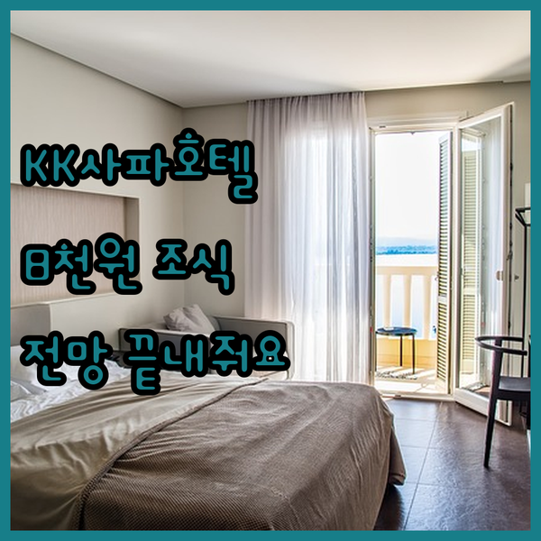 KK 사파 호텔? 8천원대 조식에 놀