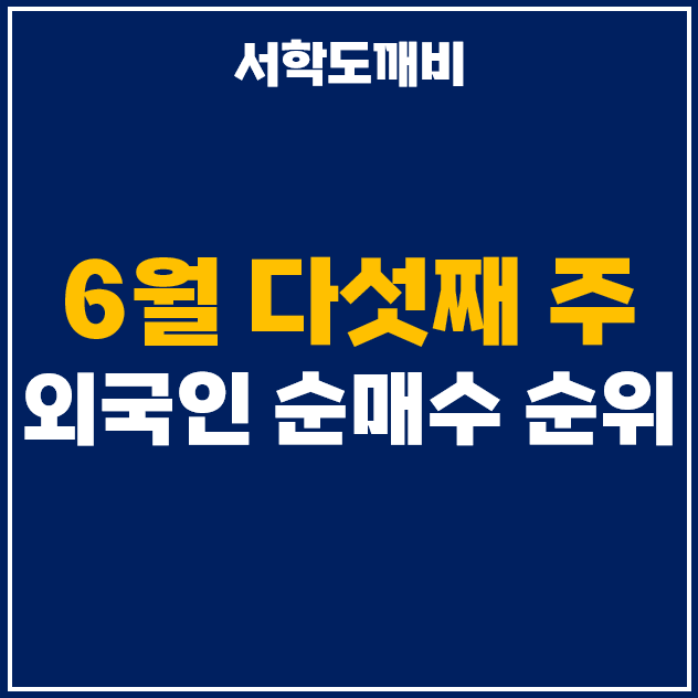  6월 마지막 주 외국인 투자자 순매수 상위 주식