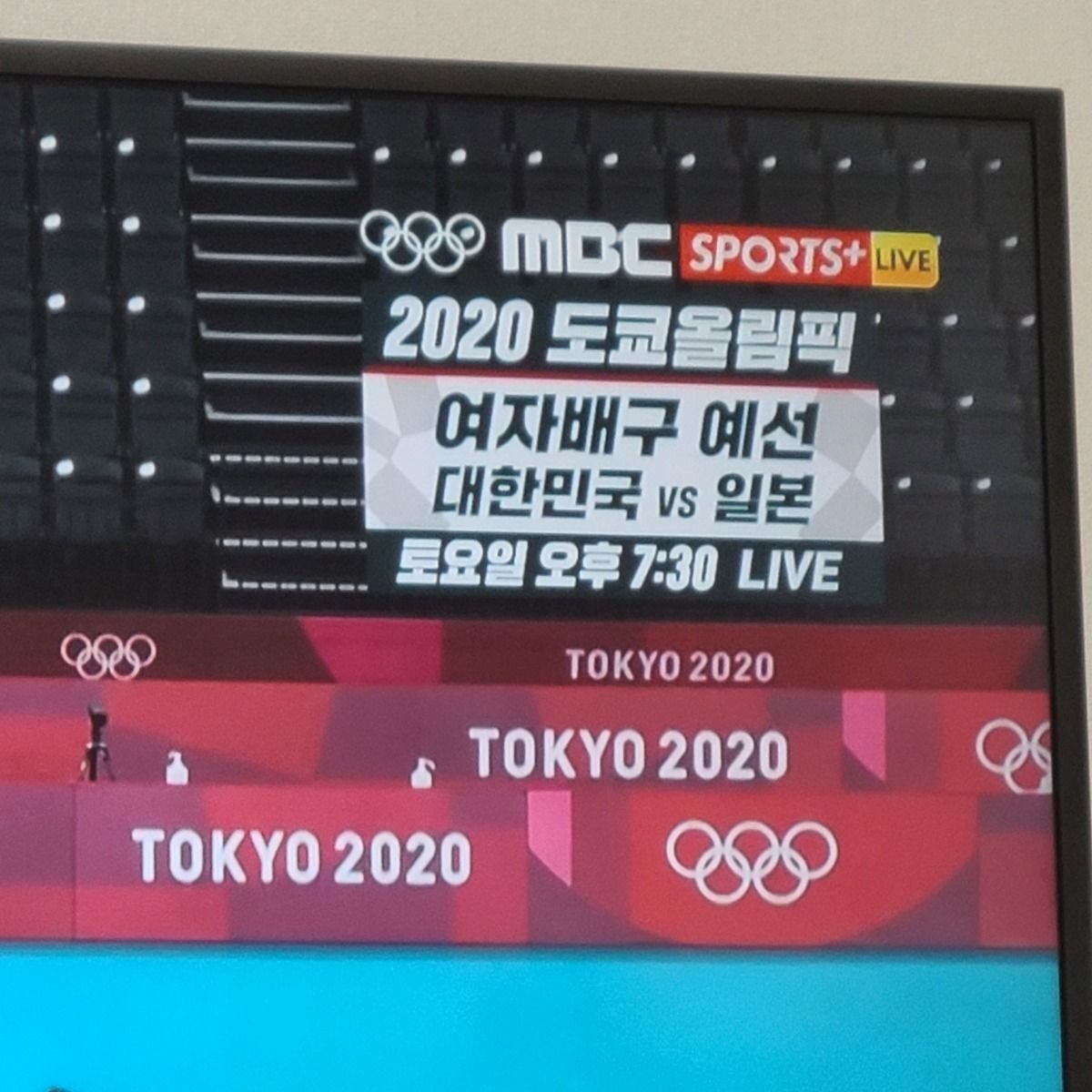  (도쿄 올림픽) 여자배구 예선 한일전 시간