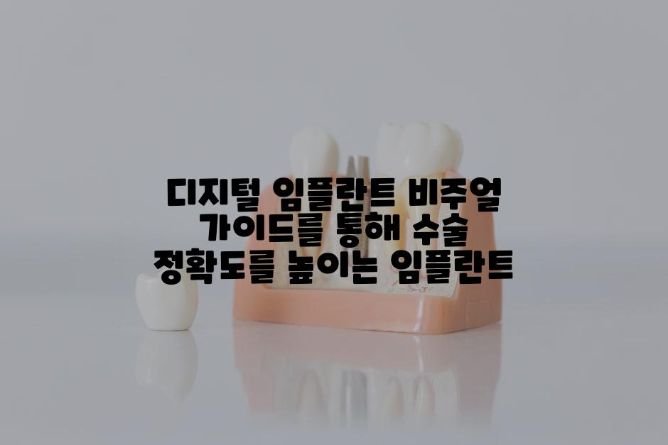 디지털 임플란트 비주얼 가이드를 통해 수술 정확도를 높이는 임플란트