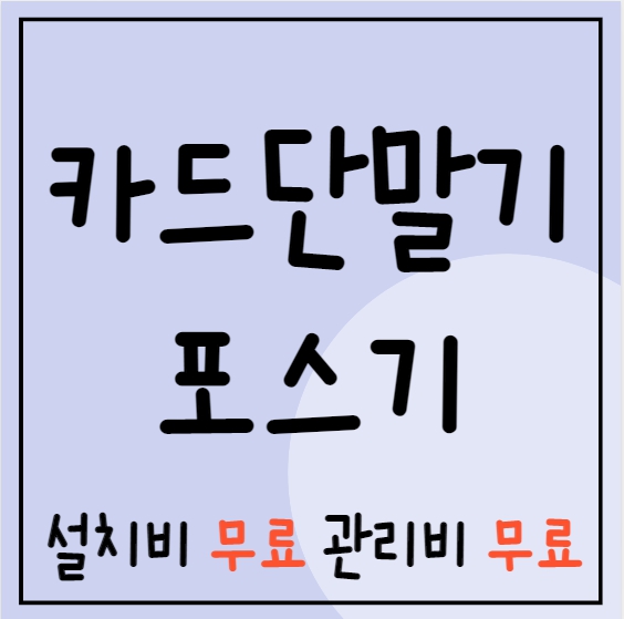  청양 포스기 카드기 설치 청양 최저가 무선 휴대용 배달용 카드포스기 카드단말기 저렴한 업체 추천