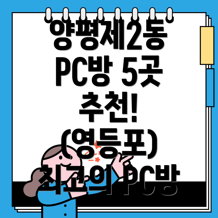 양평제2동 PC방 5곳 추천 (영등포구)