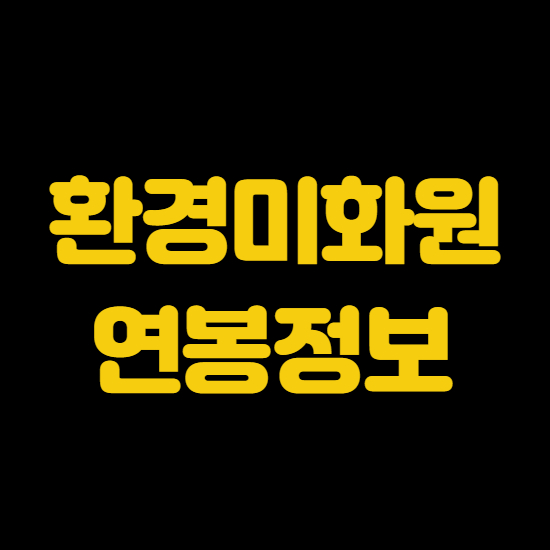  환경미화원 연봉 및 채용기준