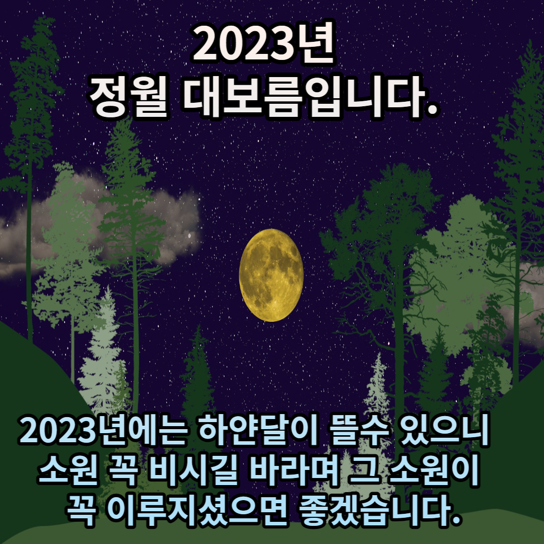  2023년 정월대보름 인사말, 문구, 메세지 및 이미지 다운로드
