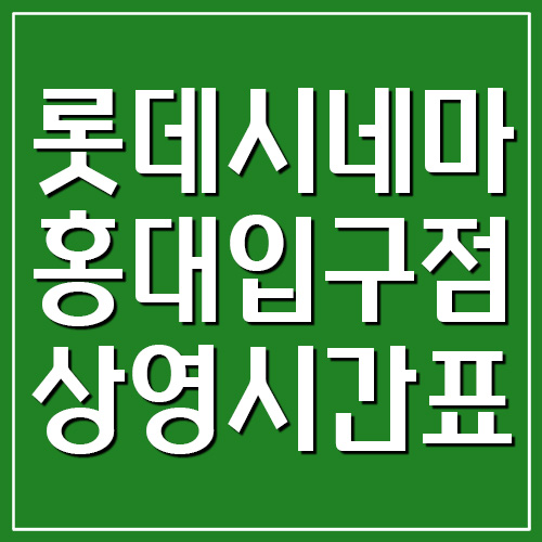 롯데시네마 홍대입구점 상영시간표 및 주차장 요금