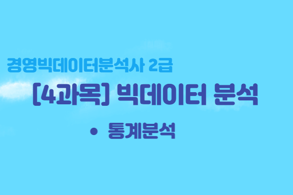  [경영빅데이터분석사 2급] 4과목 빅데이터 분석 - 통계분석