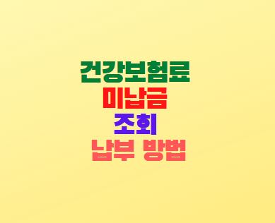 건강보험료 미납금 조회 납부 방법(국민건강보험)
