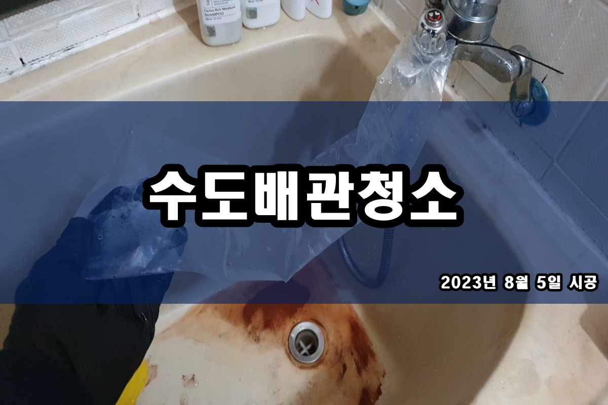  온수관청소 수도관녹물