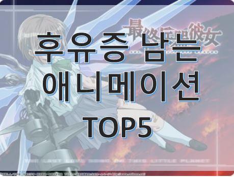  후유증 남는 애니메이션  TOP5 추천
