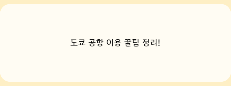 도쿄 공항 이용 꿀팁 정리!