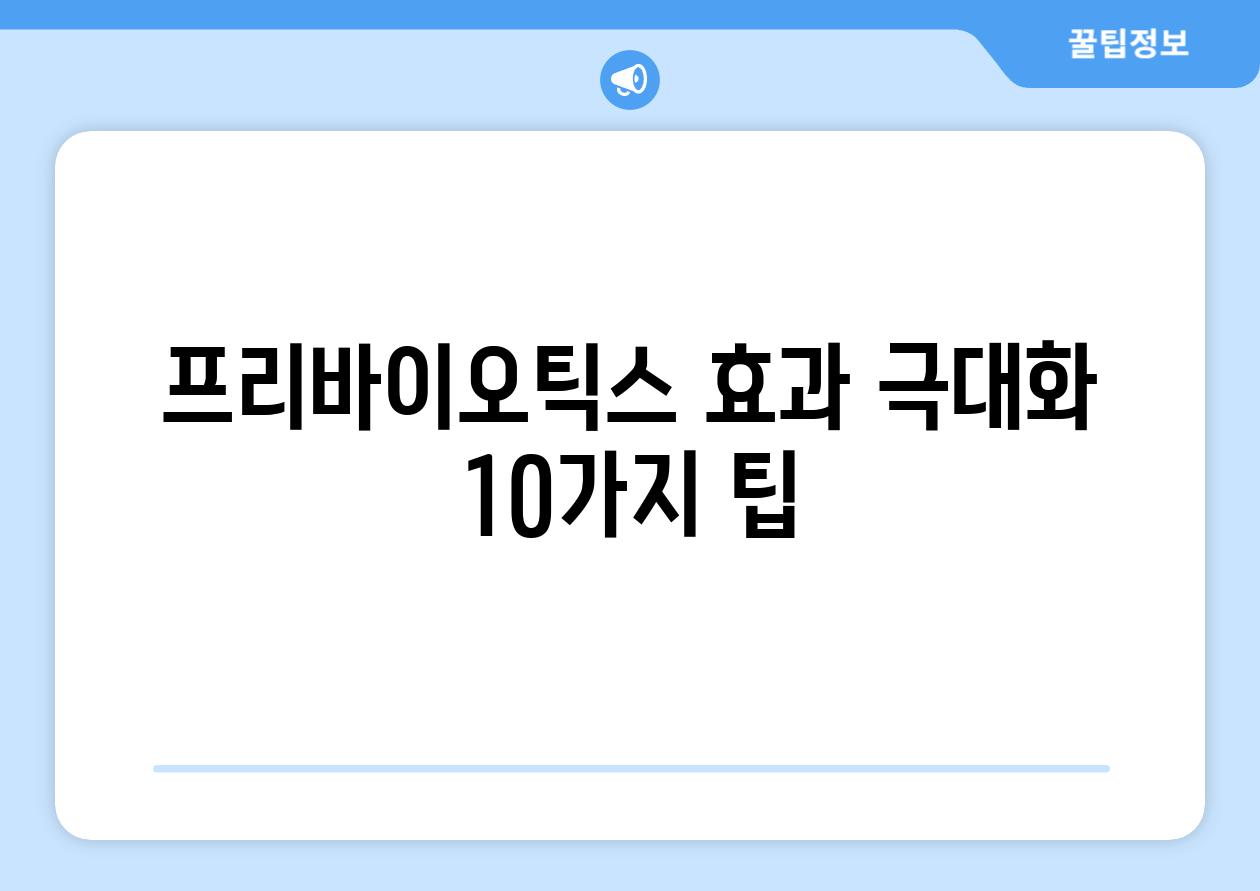 프리바이오틱스 효과 극대화 10가지 팁