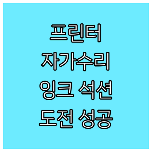 가정용 프린터 자가 수리 도전! 잉크